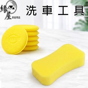 緣屋洗車海綿/打蠟海綿【緣屋百貨】天天出貨 打蠟海綿 洗車海綿 圓形海綿 上蠟綿 洗車工具 汽車美容 鍍膜 車用海綿