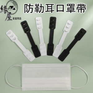 緣屋防勒耳口罩帶【緣屋百貨】天天出貨 耳朵 口罩延長調 口罩勾 口罩掛繩 口罩帶 口罩繩