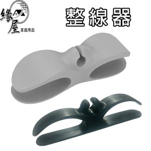 緣屋收納整線器【緣屋百貨】天天出貨 電線收納 電線收納繞線器 電線收納器 集線器 收納繞線器 電器電線插頭