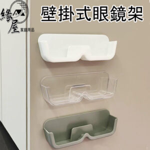 緣屋壁掛式眼鏡架【緣屋百貨】天天出貨 壁挂 免打孔 太陽眼鏡架 老花眼鏡架 展示架 墨鏡置物架 收納 眼鏡收納架