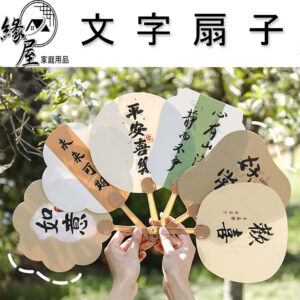 緣屋文字扇子【緣屋百貨】天天出貨 古風書法文字小扇子 創意異形勵志文字手搖扇 夏季古風扇子 小禮品 獎品 野餐手搖扇子