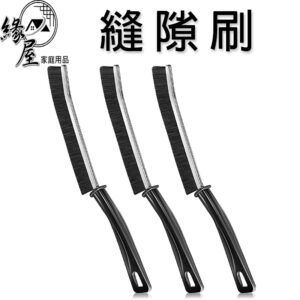 緣屋縫隙刷【緣屋百貨】天天出貨 多功能縫隙刷 極細縫隙刷 紗窗清潔刷 縫隙刷 清潔刷子 長柄清潔刷 長柄縫隙刷