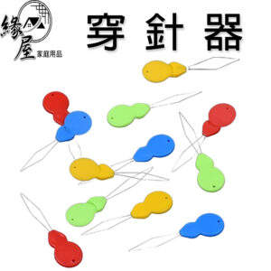 緣屋穿針器【緣屋百貨】天天出貨 穿針器 穿針片 傢用穿針器 葫蘆形穿針引綫器 穿針神器