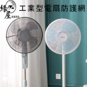 名仕24吋工業型電扇防護網【緣屋百貨】天天出貨 電風扇網 防護罩 電風扇防塵網 防護網 電風扇保護罩 風扇罩 工業風扇網