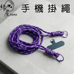 1.2米手機防丟掛繩【緣屋百貨】天天出貨 不用換手機殼 斜背帶 手機繩 掛繩 頸掛繩 手機背帶 扣環手機繩 防丟