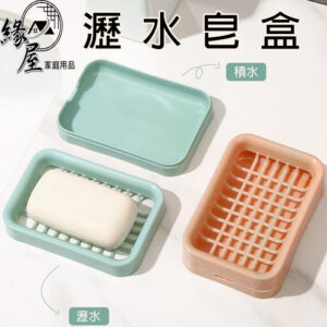 緣屋雙層瀝水皂盒【緣屋百貨】天天出貨 創意肥皂盒 洗手間香皂盒 廚房 洗漱臺 素色網格瀝水皁盒 肥皂收納盒 雙層肥皂盒