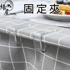 緣屋桌巾固定夾【緣屋百貨】天天出貨 透明桌巾夾 固定桌巾防滑夾 防風夾子 餐桌布夾子 露營工具 廚房用品