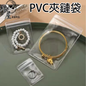 緣屋PVC飾品收納袋【緣屋百貨】天天出貨 防水防塵 加厚夾鏈袋 透明袋 密封袋 飾品收納 珠寶袋 首飾袋 佛珠袋 銀飾袋
