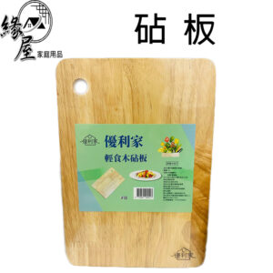優利家輕食木砧板【緣屋百貨】天天出貨 F607輕食木 切菜 料理 烹飪 切菜板 菜板 竹子砧板 廚房砧板 砧板 小砧板