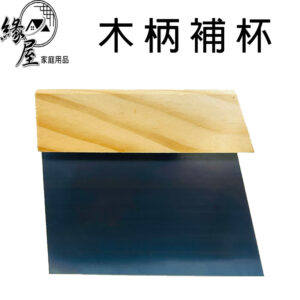 木柄補杯(4")【緣屋百貨】天天出貨 無齒 補杯 刮刀 批土 補土 壁癌 牆壁 四角漆杯 木柄補杯 刮刀 補牆