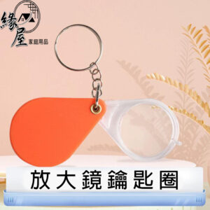 緣屋放大鏡鑰匙圈【緣屋百貨】天天出貨 放大鏡袖珍工具 迷你放大鏡 看報高清閱讀鏡 老年人放大鏡 便攜式 鑰匙扣 鑰匙圈