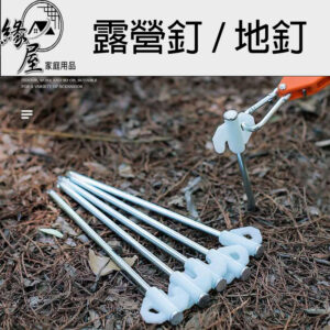 緣屋夜光營釘【緣屋百貨】天天出貨 露營釘 帳篷營釘 發光營地釘繩 營地固定地面釘 夜晚營地安全 露營設備 戶外露營 營建
