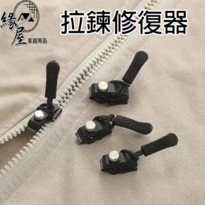 緣屋拉鍊修復器【緣屋百貨】天天出貨 拉鍊頭替換 拉鏈可拆卸拉鍊頭 修理拉鍊 通用拉鍊頭 包包拉鍊 外套拉鍊 萬用拉鍊頭