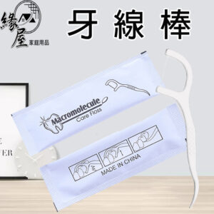 緣屋牙線棒10支【緣屋百貨】天天出貨 單支獨立包 牙籤 牙線 潔牙棒 剃牙棒 潔牙 牙齒 齒縫 刷牙 口腔 旅行 隨身包