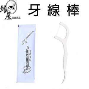 緣屋牙線棒1支【緣屋百貨】天天出貨 單支獨立包 牙籤 牙線 潔牙棒 剃牙棒 潔牙 牙齒 齒縫 刷牙 口腔 旅行 隨身包