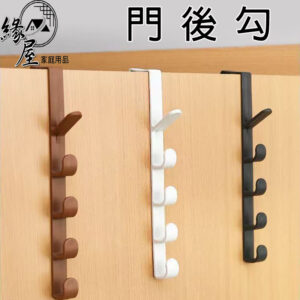 緣屋門後勾【緣屋百貨】天天出貨 門後掛勾 5連掛勾 衣服掛勾 便利 多功能掛勾 門板掛勾 掛勾 櫥櫃掛勾 櫃子掛勾