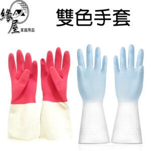 雙色手套1雙【緣屋百貨】天天出貨 衛生手套 清潔手套 家用手套 廚房手套 洗碗手套 工作手套 乳膠手套 防護手套 硅膠