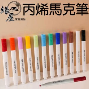 丙烯馬克筆12色【緣屋百貨】天天出貨  ACRYLIC 顏料筆壓克力筆 麥克筆 丙烯筆 馬克筆 彩繪筆 塗鴉水彩筆水