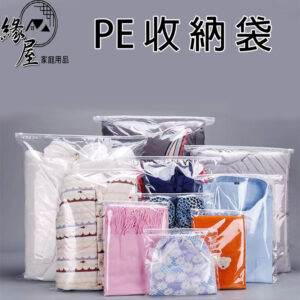 緣屋PE透明收納袋【緣屋百貨】天天出貨 旅行收納袋 夾鏈袋 防水袋 防塵袋 包裝袋 拉鍊袋 鞋袋 防水收納袋 拉鏈收納袋