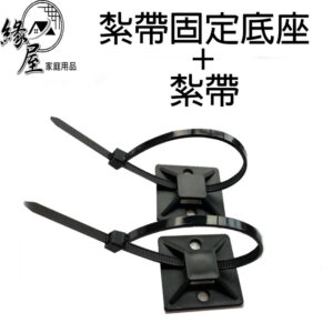 緣屋紮帶固定座+紮帶1組【緣屋百貨】天天出貨 自黏式帶膠定位片 固定座 自黏式 電線 網路線 扎帶固定片 束帶