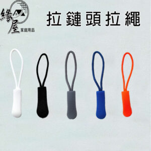 緣屋拉鏈頭拉繩【緣屋百貨】天天出貨 拉鏈頭拉繩 筆袋 錢包 行李袋 電腦包 背包 拉鍊尾繩 拉鏈頭 拉鏈繩 拉鍊