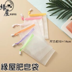 緣屋肥皂袋【緣屋百貨】天天出貨 肥皂起泡網 香皂袋 沐浴洗面乳打泡網 可掛香皂起泡袋 可掛式肥皂袋 沐浴皂網袋 皂網