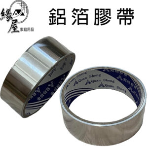 鋁箔膠帶【緣屋百貨】天天出貨 膠帶 鋁箔膠帶 防水補漏膠帶 修補膠帶 防霉膠帶 鋁補貼