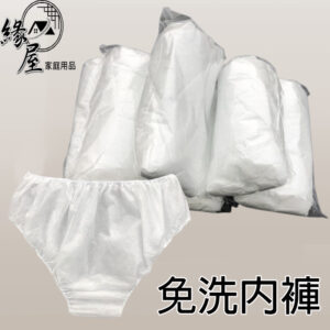 緣屋免洗內褲【緣屋百貨】天天出貨 生理褲 月子褲 女性內褲 美容SPA 旅遊輕便 拋棄式內褲 一次性內褲
