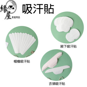 緣屋吸汗貼10入【緣屋百貨】天天出貨 腋下吸汗貼 帽檐吸汗貼 衣領吸汗貼 吸汗墊 止汗貼 腋下吸汗貼片 墊片 乾爽貼