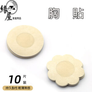 緣屋胸貼10入【緣屋百貨】天天出貨 夏天胸貼超薄透氣 大小胸專用防凸點隱形貼 乳貼 隱形胸貼 一次性胸貼