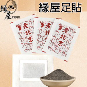 緣屋足貼【緣屋百貨】天天出貨 老北京 艾草足貼 暖足貼 暖暖貼 艾草貼 艾草足貼 老北京艾草足貼 暖貼 暖宮貼 除溼