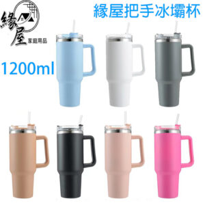 緣屋304不鏽鋼把手冰壩杯1200ml【緣屋百貨】天天出貨  巨無霸冰霸杯 新款吸管孔密封蓋 保溫杯 保冰杯