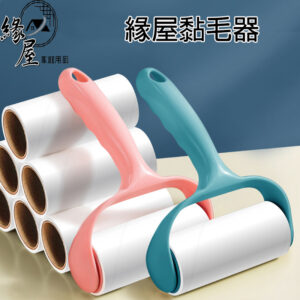 緣屋黏毛器30撕【緣屋百貨】天天出貨 黏毛器 滾筒黏毛器 黏毛  隨手黏 滾筒 滾輪 黏塵紙 除塵滾筒 替換紙芯 紙芯
