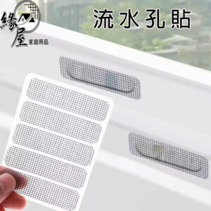 緣屋窗戶流水孔貼5片【緣屋百貨】天天出貨 紗網貼 流水孔 排水貼 紗網自貼 紗窗門窗流水口防貼 紗網破洞修補