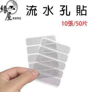 緣屋窗戶流水孔貼50片【緣屋百貨】天天出貨 紗網貼 流水孔 排水貼 紗網自貼 紗窗門窗流水口防貼 紗網破洞修補
