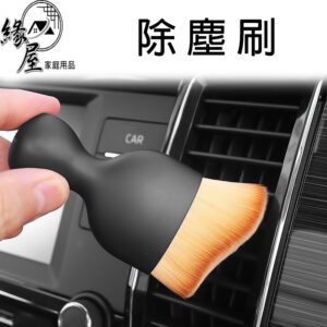 緣屋軟毛除塵刷【緣屋百貨】天天出貨 軟毛清潔刷 縫隙刷 居家除塵刷 軟毛刷 細毛刷 車內清潔軟毛刷 清潔