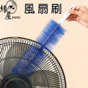 緣屋風扇刷41cm【緣屋百貨】天天出畫 電風扇清潔刷 電風扇清潔神器 洗紗窗防盜網 除塵撣刷子 掃灰 床單刷 鋼琴除塵刷