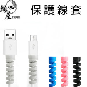 緣屋數據線套1入【緣屋百貨】天天出貨 矽膠保護套 理線器 線套 整線管 保護管 束線管 防咬線 充電線頭保護套