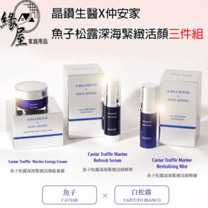 晶鑽生醫x仲安家 魚子松露深海緊緻活顏三件組【緣屋百貨】天天出貨 100%官方正品請安心購買 仲安家JOINHOME