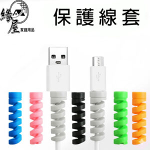 緣屋數據線套10入【緣屋百貨】天天出貨 矽膠保護套 理線器 線套 整線管 保護管 束線管 防咬線 充電線頭保護套