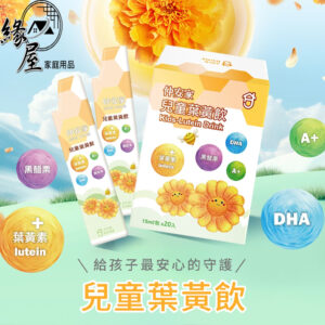 仲安家兒童葉黃飲(20包/盒)【緣屋百貨】天天出貨 100%官方正品請安心購買 仲安家JOINHOME