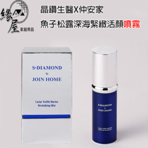 晶鑽生醫×仲安家魚子松露深海緊緻活顏噴霧（30ml/瓶）【緣屋百貨】天天出貨 100%官方正品請安心購買JOINHOME