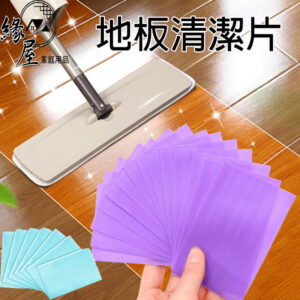 緣屋地板清潔片1片【緣屋百貨】天天出貨 多效合一清潔片 強力去汙 生物酶抗菌清潔片 磁磚木地板清潔 去霉防潮家用