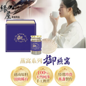 仲安家御燕窩(1瓶/盒)附專屬提袋【緣屋百貨】天天出貨 100%官方正品請安心購買 仲安家JOINHOME