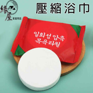 緣屋壓縮浴巾【緣屋百貨】天天出貨  一次性浴巾 洗臉巾 拋棄式浴巾 旅行壓縮毛巾 浴巾 壓縮毛巾 飯店浴巾 拋棄式毛巾
