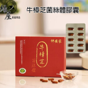 Antromax®牛樟芝菌絲體膠囊(60顆/盒)【緣屋百貨】天天出貨 100%官方正品請安心購買 仲安家JOINHOME