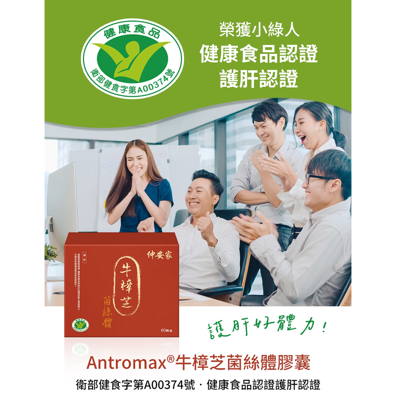 Antromax®牛樟芝菌絲體膠囊(60顆/盒)【緣屋百貨】天天出貨 100%官方正品請安心購買 仲安家JOINHOME:圖片 2