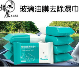 緣屋玻璃油膜去除濕巾15抽【緣屋百貨】天天出貨 油膜去污 車用濕紙巾 汽車除油膜 擦玻璃 防眩光 去油紙巾 玻璃除油膜