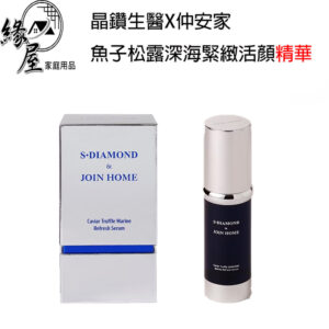 晶鑽生醫 x仲安家魚子松露深海緊緻活顏精華（30ml/瓶）【緣屋百貨】天天出貨100%官方正品請安心購買JOINHOME