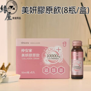 仲安家美妍膠原飲(8瓶/盒)【緣屋百貨】天天出貨 100%官方正品請安心購買 仲安家JOINHOME